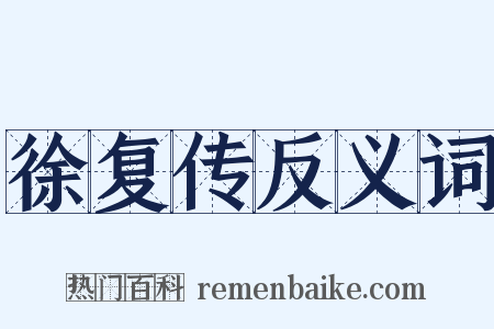 徐复传反义词是什么意思的图片